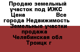 Продаю земельный  участок под ИЖС › Цена ­ 2 150 000 - Все города Недвижимость » Земельные участки продажа   . Челябинская обл.,Троицк г.